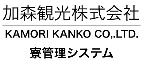 加森観光寮管理システム